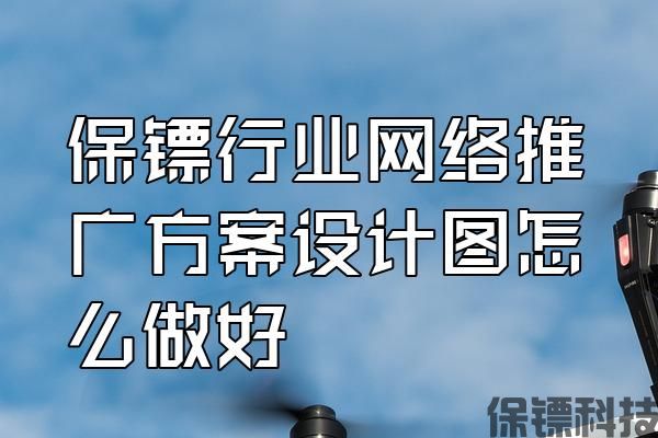 保鏢行業(yè)網(wǎng)絡(luò)推廣方案設(shè)計(jì)圖怎么做好