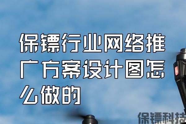 保鏢行業(yè)網(wǎng)絡(luò)推廣方案設(shè)計(jì)圖怎么做的