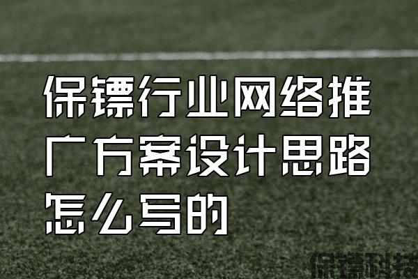 保鏢行業(yè)網(wǎng)絡推廣方案設計思路怎么寫的