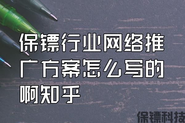 保鏢行業(yè)網(wǎng)絡(luò)推廣方案怎么寫(xiě)的啊知乎