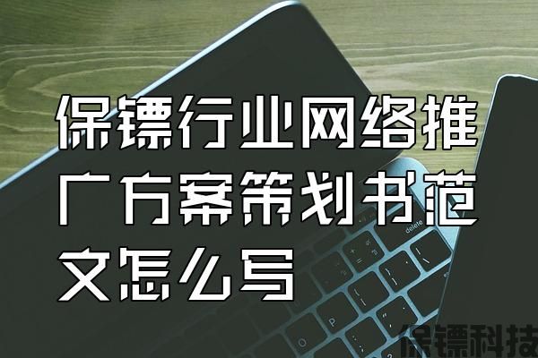 保鏢行業(yè)網(wǎng)絡(luò)推廣方案策劃書范文怎么寫