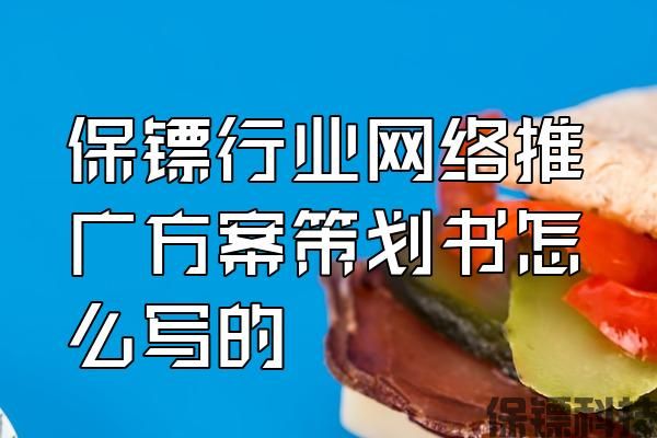 保鏢行業(yè)網(wǎng)絡(luò)推廣方案策劃書怎么寫的