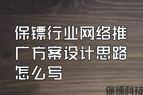 保鏢行業(yè)網(wǎng)絡(luò)推廣方案設(shè)計(jì)思路怎么寫