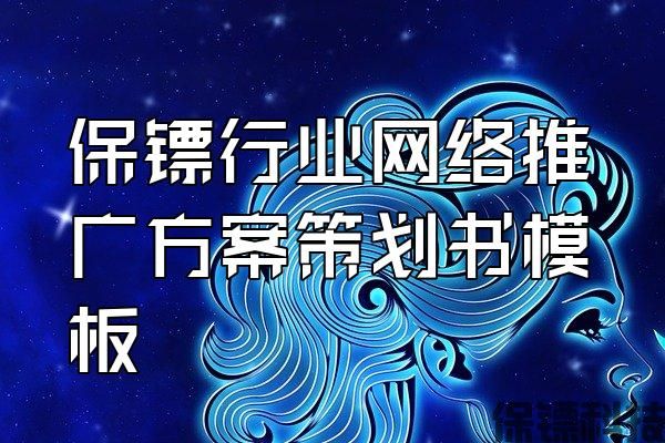 保鏢行業(yè)網絡推廣方案策劃書模板