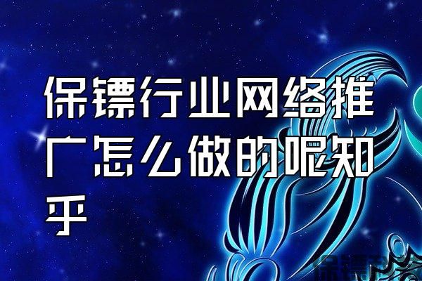 保鏢行業(yè)網(wǎng)絡推廣怎么做的呢知乎