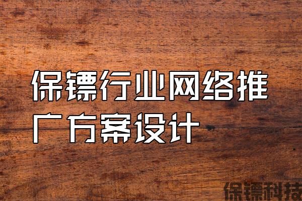 保鏢行業(yè)網(wǎng)絡(luò)推廣方案設(shè)計