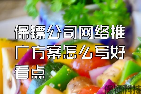 保鏢公司網(wǎng)絡推廣方案怎么寫好看點