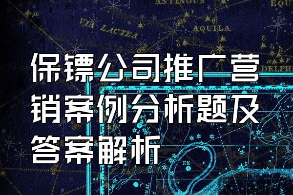 保鏢公司推廣營銷案例分析題及答案解析