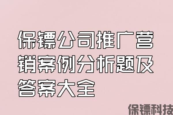 保鏢公司推廣營銷案例分析題及答案大全