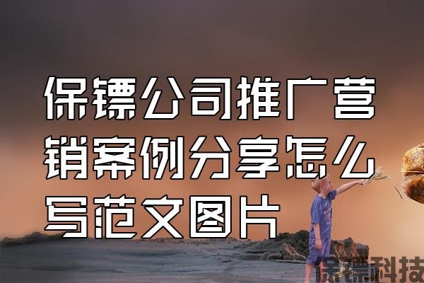 保鏢公司推廣營銷案例分享怎么寫范文圖片