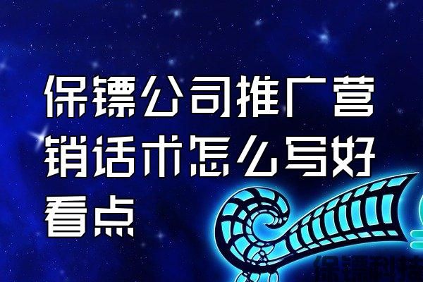 保鏢公司推廣營銷話術(shù)怎么寫好看點