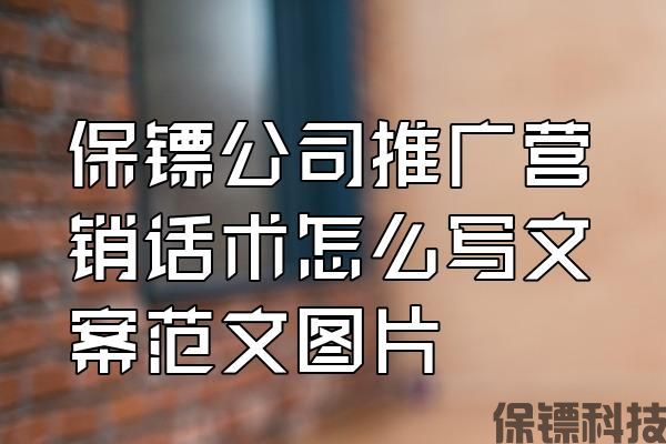 保鏢公司推廣營(yíng)銷話術(shù)怎么寫文案范文圖片