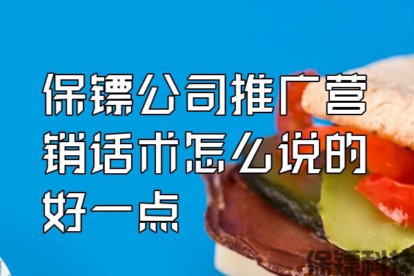 保鏢公司推廣營銷話術怎么說的好一點