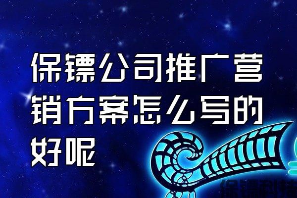 保鏢公司推廣營銷方案怎么寫的好呢