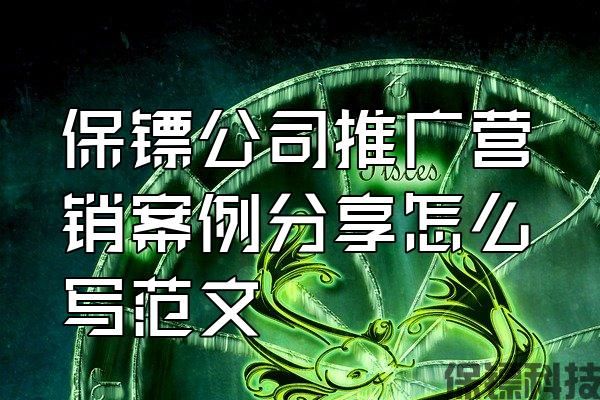 保鏢公司推廣營銷案例分享怎么寫范文