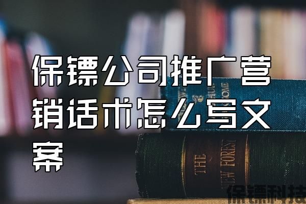 保鏢公司推廣營銷話術怎么寫文案