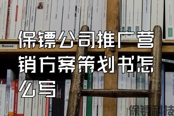 保鏢公司推廣營(yíng)銷方案策劃書怎么寫