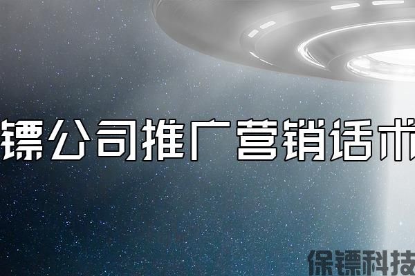 保鏢公司推廣營銷話術(shù)