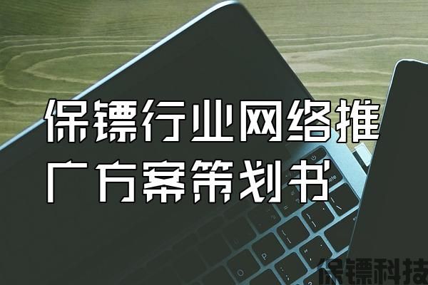 保鏢行業(yè)網(wǎng)絡(luò)推廣方案策劃書