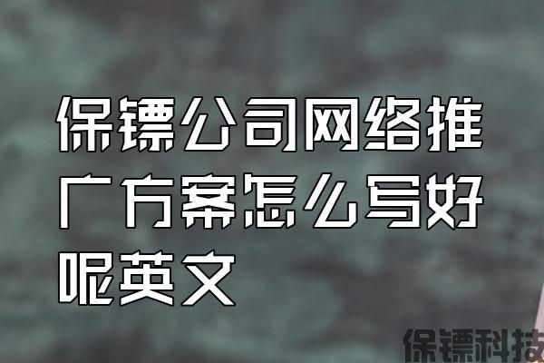 保鏢公司網(wǎng)絡推廣方案怎么寫好呢英文