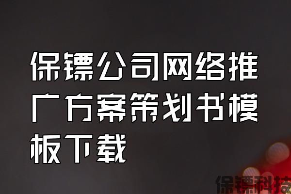 保鏢公司網(wǎng)絡(luò)推廣方案策劃書模板下載