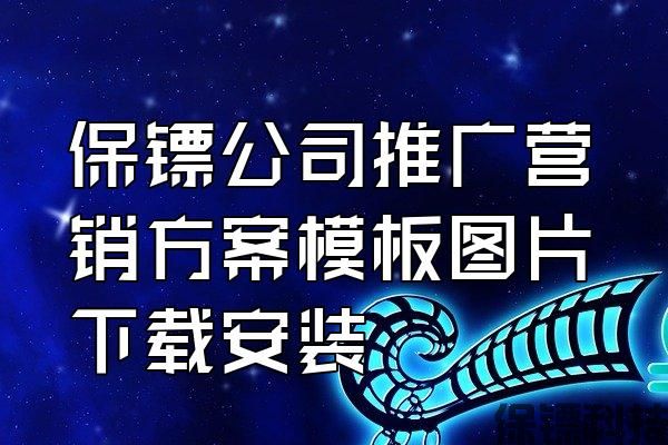 保鏢公司推廣營(yíng)銷方案模板圖片下載安裝