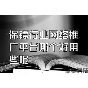 保鏢行業(yè)網(wǎng)絡(luò)推廣平臺哪個好用些呢