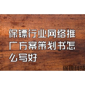 保鏢行業(yè)網(wǎng)絡(luò)推廣方案策劃書(shū)怎么寫(xiě)好