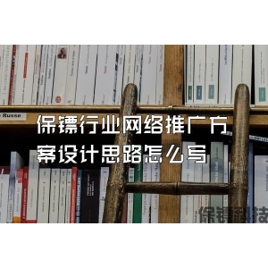 保鏢行業(yè)網(wǎng)絡推廣方案設計思路怎么寫