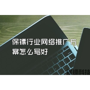 保鏢行業(yè)網絡推廣方案怎么寫好