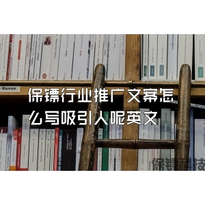 保鏢行業(yè)推廣文案怎么寫吸引人呢英文