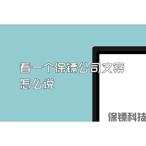 看一個(gè)保鏢公司文案怎么說(shuō)