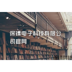 保鏢電子科技有限公司官網(wǎng)